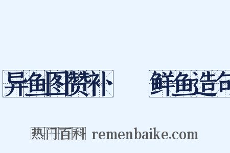异鱼图赞补·鲌鲜鱼造句是什么意思的图片